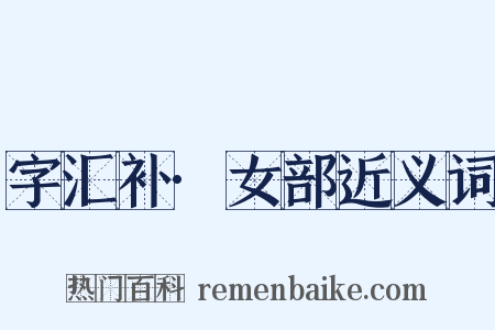 字汇补·女部近义词是什么意思的图片